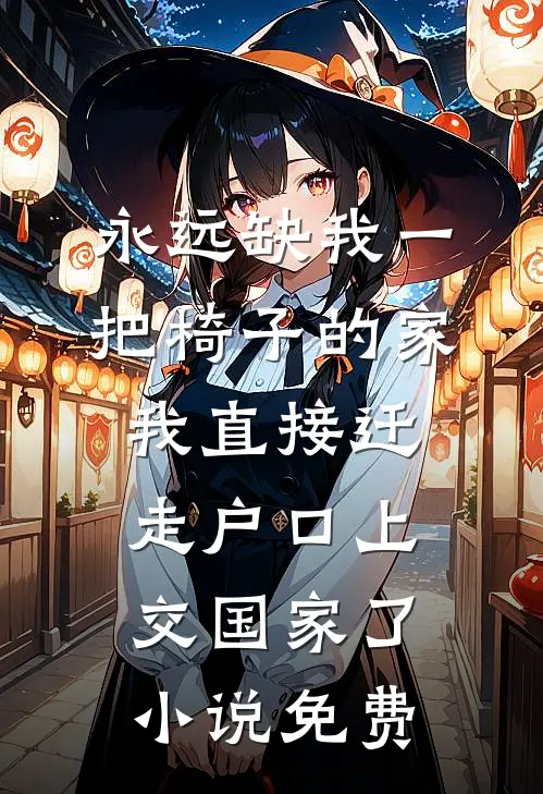 永远缺我一把椅子的家，我直接迁走户口上交国家了小说免费