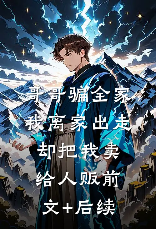 哥哥骗全家我离家出走，却把我卖给人贩前文+后续