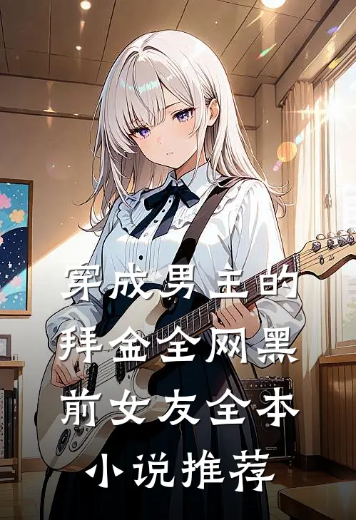 穿成男主的拜金全网黑前女友全本小说推荐