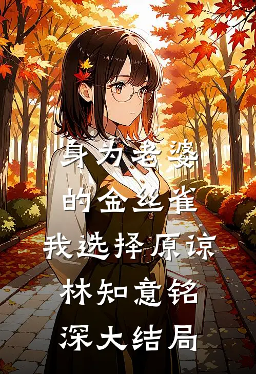 身为老婆的金丝雀，我选择原谅林知意铭深大结局