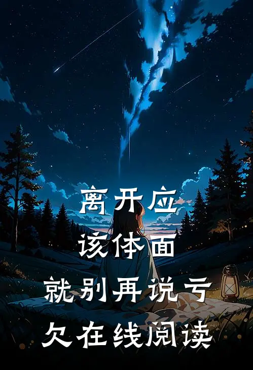 离开应该体面，就别再说亏欠在线阅读