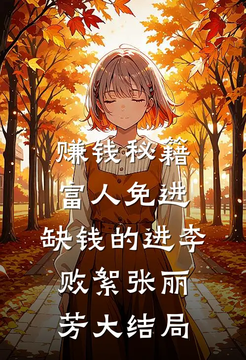 赚钱秘籍，富人免进，缺钱的进李败絮张丽芳大结局