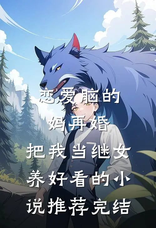 恋爱脑的妈再婚，把我当继女养好看的小说推荐完结