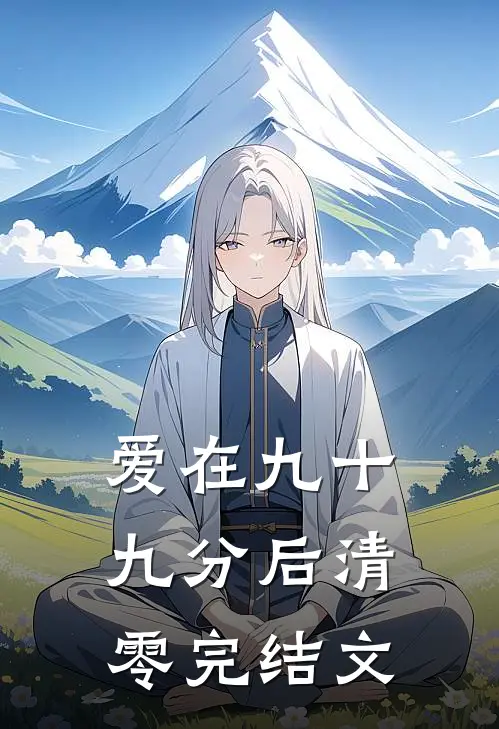 爱在九十九分后清零完结文