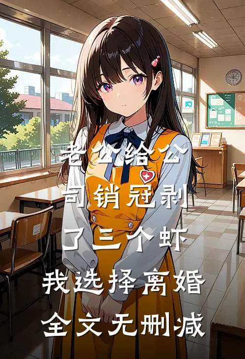 老公给公司销冠剥了三个虾，我选择离婚全文无删减