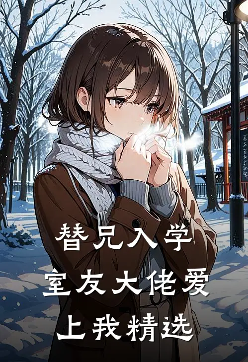 替兄入学，室友大佬爱上我精选