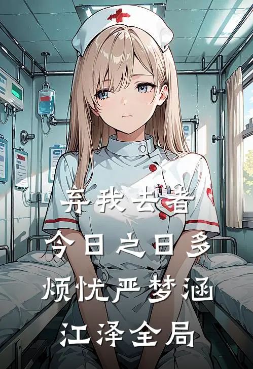 弃我去者，今日之日多烦忧严梦涵江泽全局