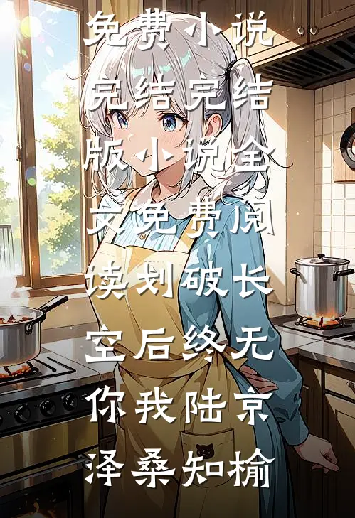 划破长空后终无你我陆京泽桑知榆免费小说完结_完结版小说全文免费阅读划破长空后终无你我陆京泽桑知榆