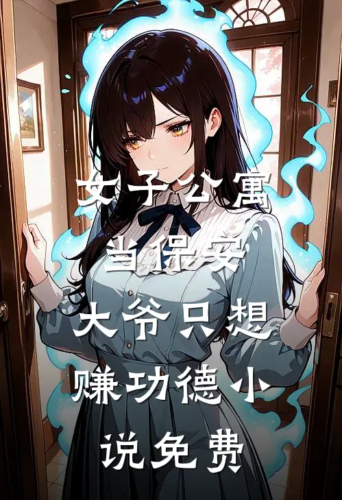 女子公寓当保安，大爷只想赚功德小说免费
