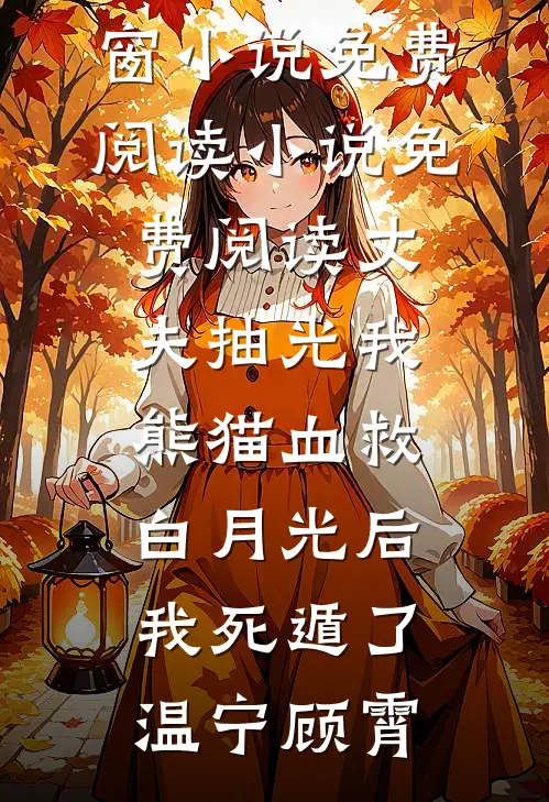 丈夫抽光我熊猫血救白月光后，我死遁了温宁顾霄无弹窗小说免费阅读_小说免费阅读丈夫抽光我熊猫血救白月光后，我死遁了(温宁顾霄)