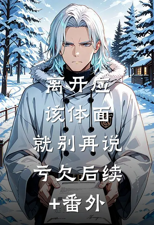 离开应该体面，就别再说亏欠后续+番外