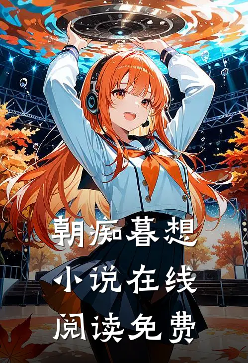 朝痴暮想小说在线阅读免费
