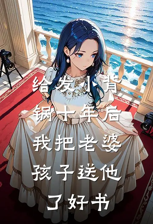 给发小背锅十年后，我把老婆孩子送他了好书