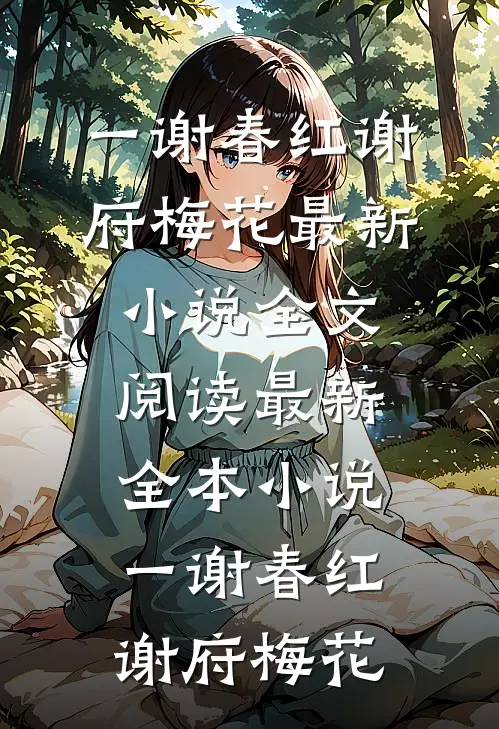 一谢春红(谢府梅花)最新小说全文阅读_最新全本小说一谢春红谢府梅花