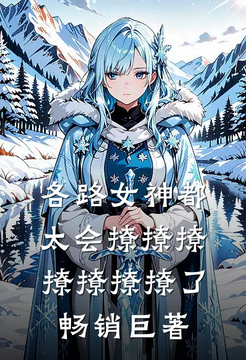 各路女神都太会撩撩撩撩撩撩撩了畅销巨著