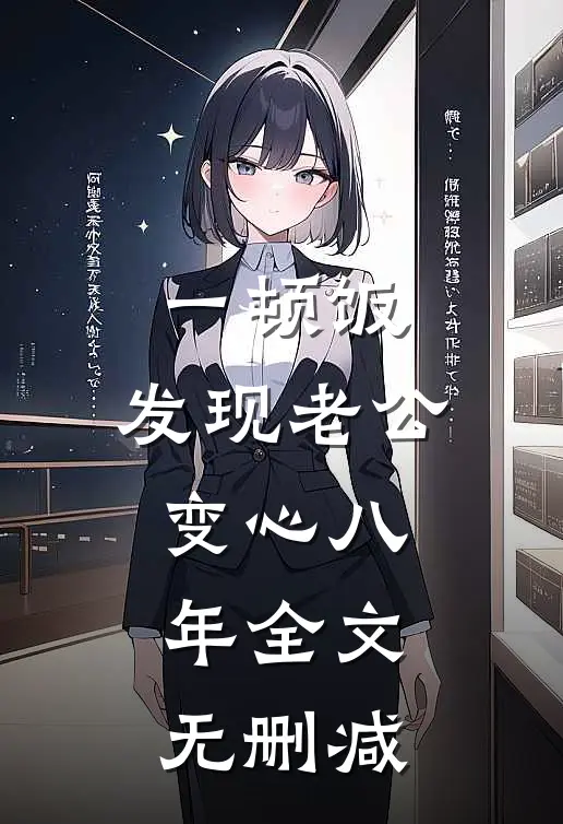 一顿饭，发现老公变心八年全文无删减