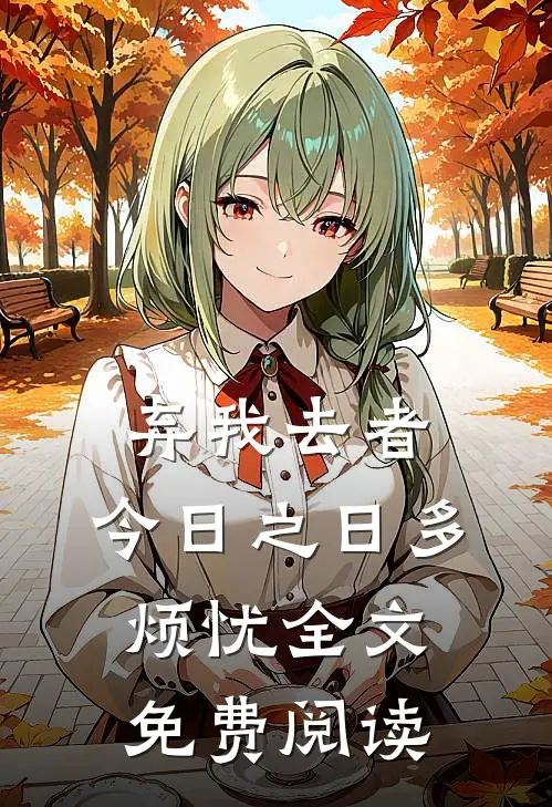 弃我去者，今日之日多烦忧全文免费阅读