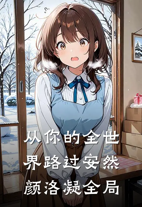 从你的全世界路过安然颜洛凝全局