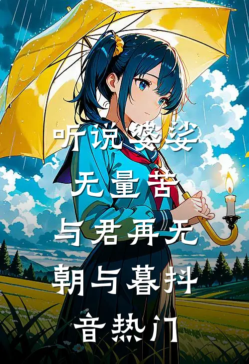 听说婆娑无量苦，与君再无朝与暮抖音热门