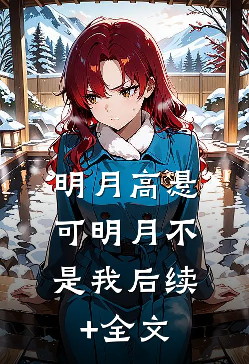 明月高悬，可明月不是我后续+全文