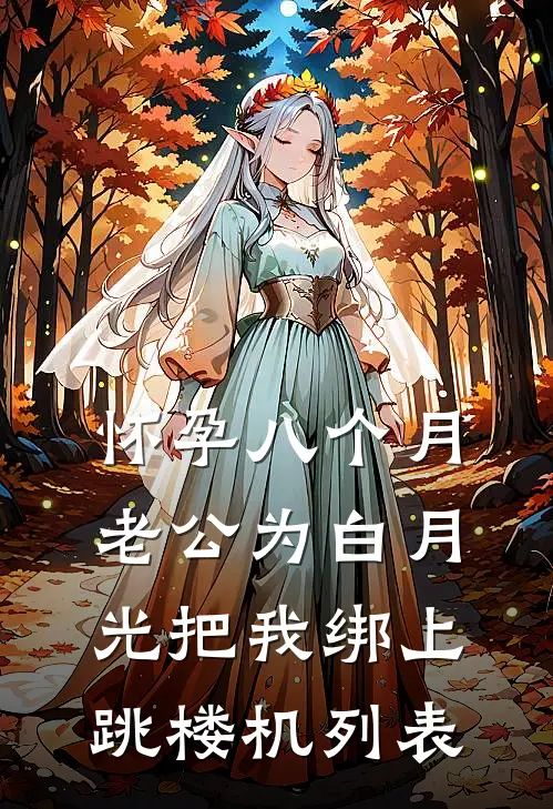 怀孕八个月，老公为白月光把我绑上跳楼机列表