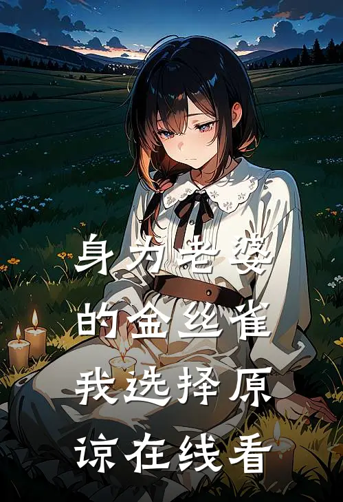 身为老婆的金丝雀，我选择原谅在线看