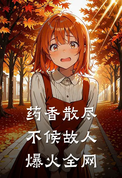 药香散尽，不候故人爆火全网