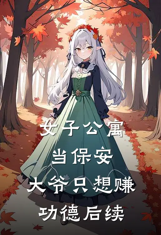 女子公寓当保安，大爷只想赚功德后续