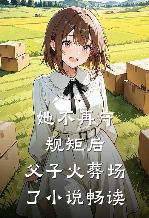 她不再守规矩后，父子火葬场了小说畅读