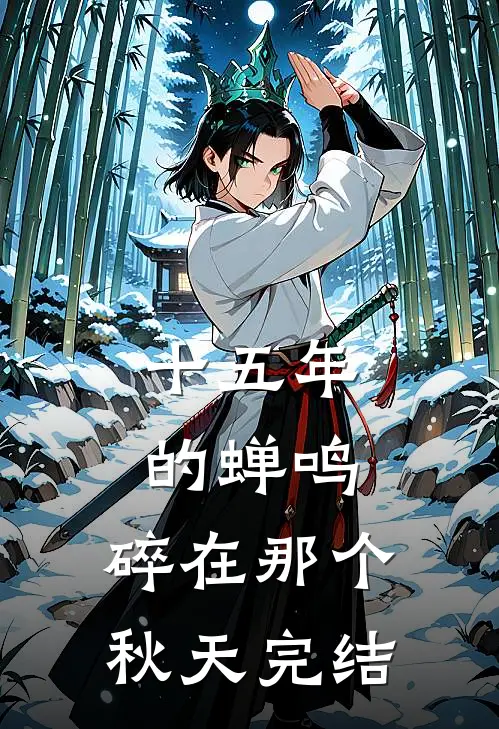 十五年的蝉鸣，碎在那个秋天完结