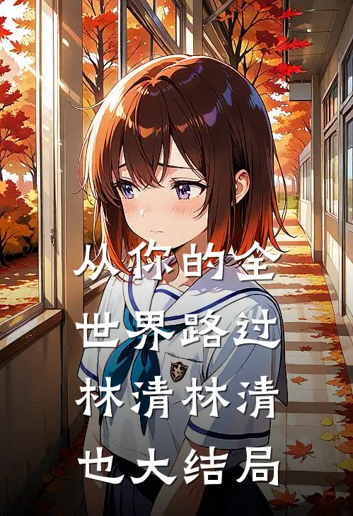 从你的全世界路过林清林清也大结局