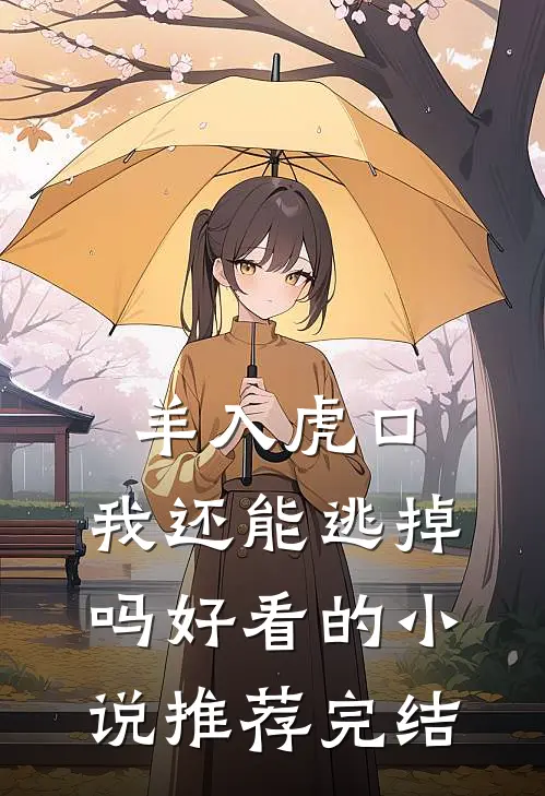 羊入虎口，我还能逃掉吗好看的小说推荐完结