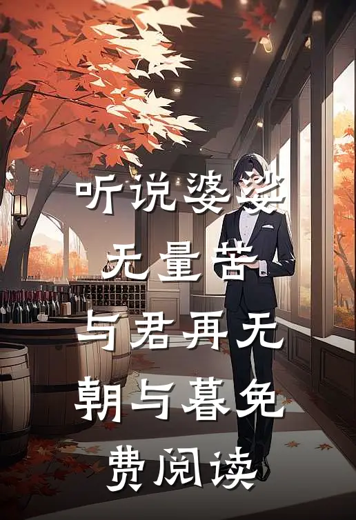 听说婆娑无量苦，与君再无朝与暮免费阅读