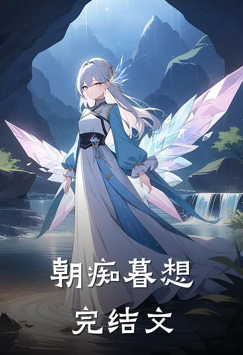 朝痴暮想完结文