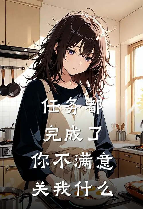 任务都完成了，你不满意关我什么