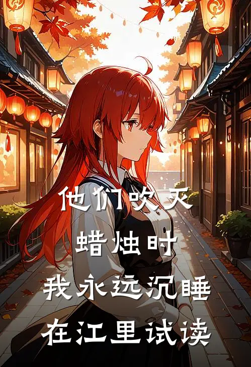 他们吹灭蜡烛时，我永远沉睡在江里试读