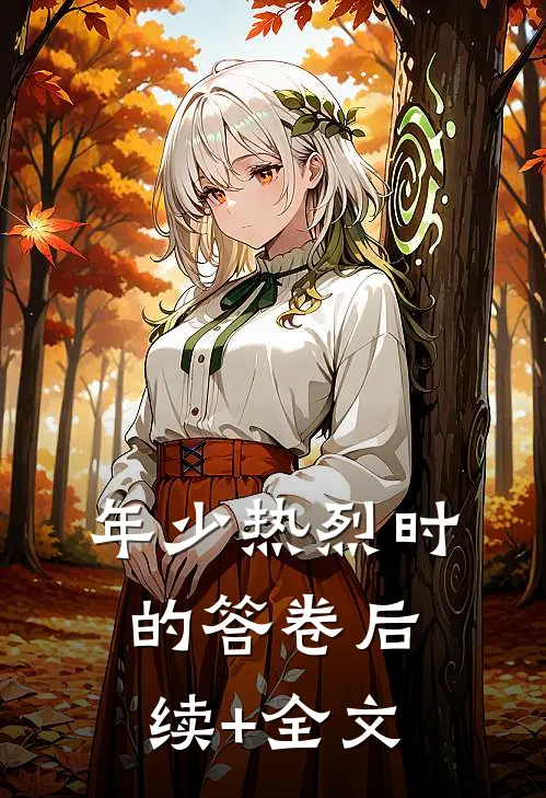 年少热烈时的答卷后续+全文