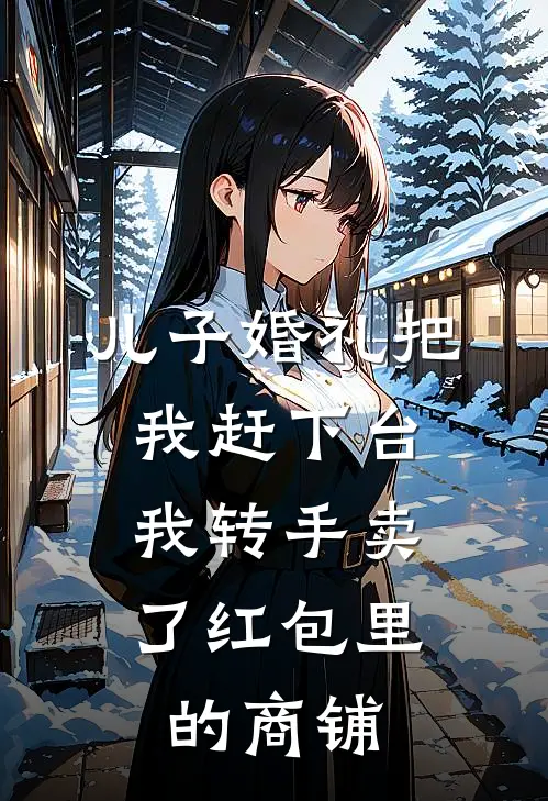 儿子婚礼把我赶下台，我转手卖了红包里的商铺