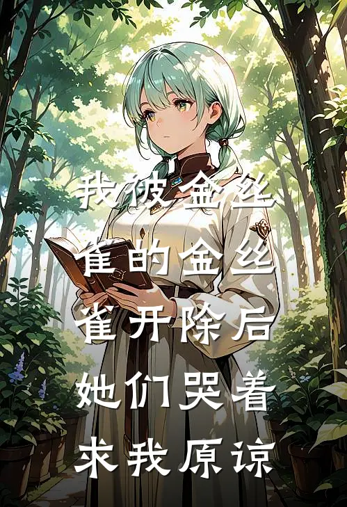 我被金丝雀的金丝雀开除后，她们哭着求我原谅