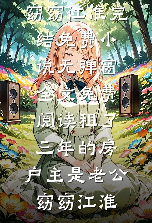 租了三年的房，户主是老公(窈窈江淮)完结免费小说_无弹窗全文免费阅读租了三年的房，户主是老公(窈窈江淮)
