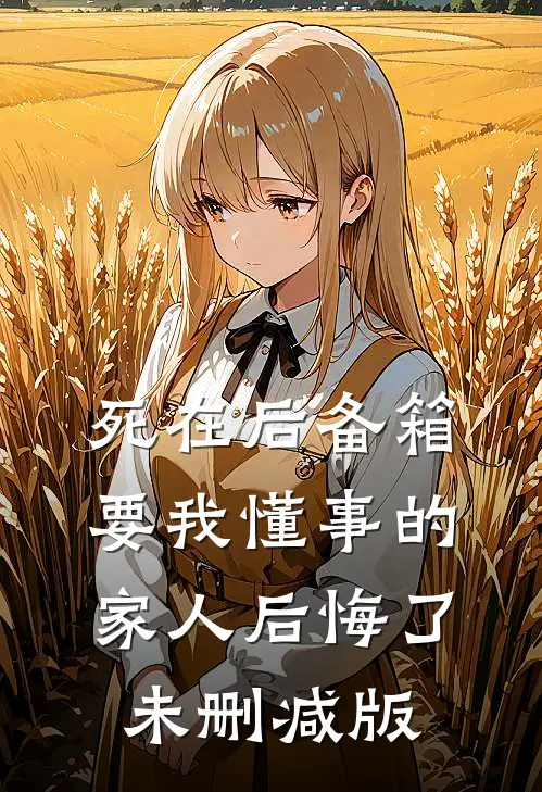 死在后备箱，要我懂事的家人后悔了未删减版