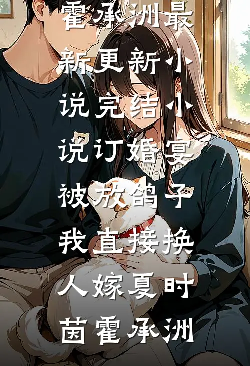 订婚宴被放鸽子，我直接换人嫁(夏时茵霍承洲)最新更新小说_完结小说订婚宴被放鸽子，我直接换人嫁夏时茵霍承洲