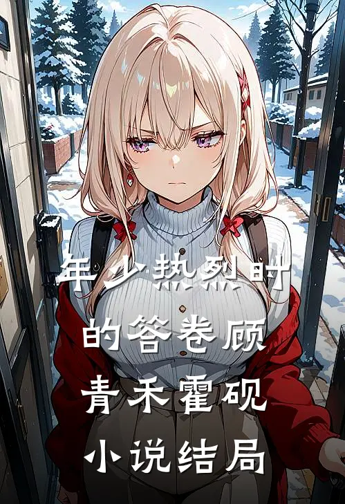 年少热烈时的答卷顾青禾霍砚小说结局