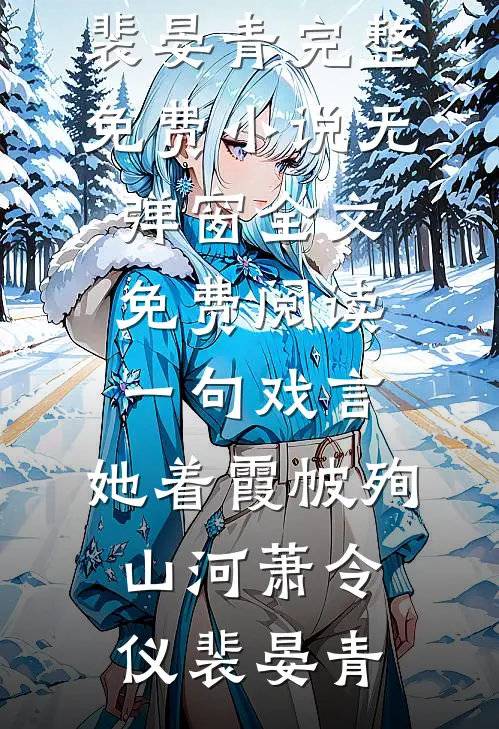一句戏言，她着霞帔殉山河(萧令仪裴晏青)完整免费小说_无弹窗全文免费阅读一句戏言，她着霞帔殉山河萧令仪裴晏青