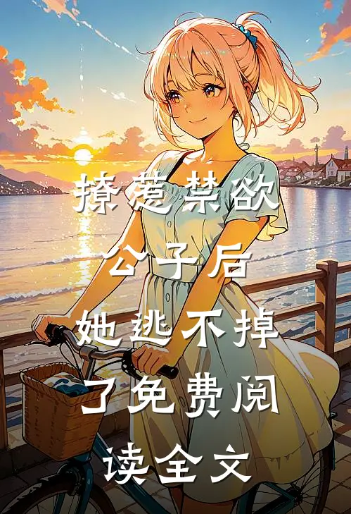 撩惹禁欲公子后，她逃不掉了免费阅读全文