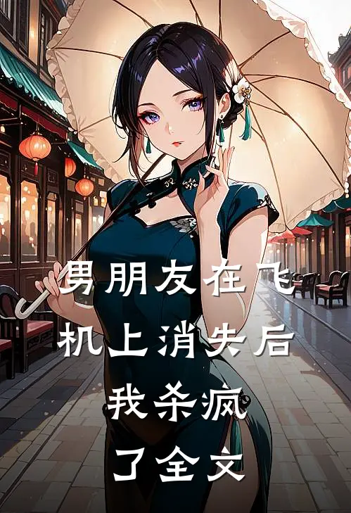 男朋友在飞机上消失后，我杀疯了全文
