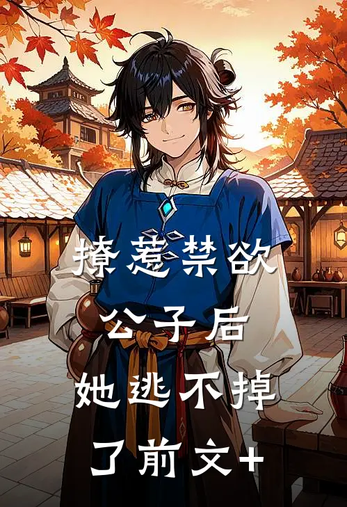 撩惹禁欲公子后，她逃不掉了前文+