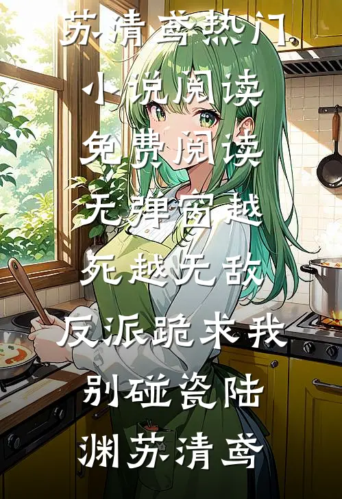 越死越无敌，反派跪求我别碰瓷陆渊苏清鸢热门小说阅读_免费阅读无弹窗越死越无敌，反派跪求我别碰瓷(陆渊苏清鸢)