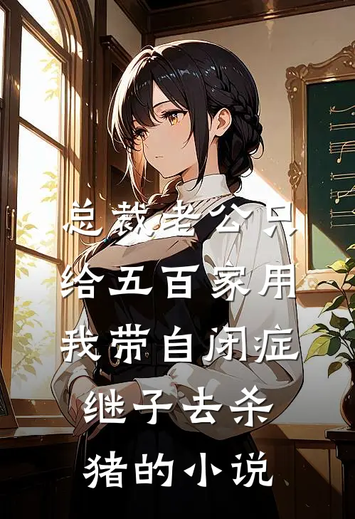 总裁老公只给五百家用，我带自闭症继子去杀猪的小说
