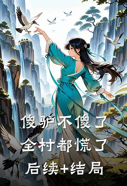 傻驴不傻了，全村都慌了后续+结局